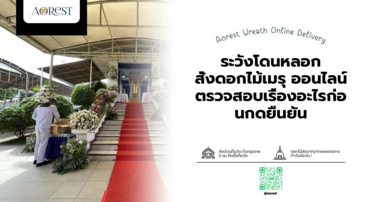 ระวังโดนหลอก สั่งดอกไม้เมรุ ออนไลน์ ตรวจสอบเรื่องอะไรก่อนกดยืนยัน