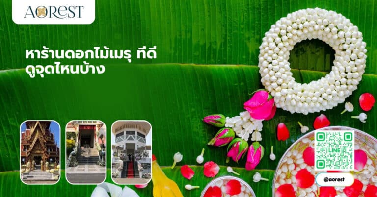 หาร้านดอกไม้เมรุ ที่ดี ดูจุดไหนบ้าง