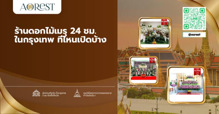 ร้านดอกไม้เมรุ 24 ชม. ในกรุงเทพ ที่ไหนเปิดบ้าง