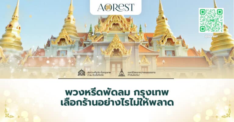 พวงหรีดพัดลม กรุงเทพ เลือกร้านอย่างไรไม่ให้พลาด