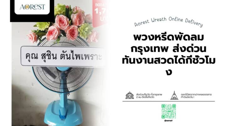 พวงหรีดพัดลม กรุงเทพ ส่งด่วน ทันงานสวดได้กี่ชั่วโมง