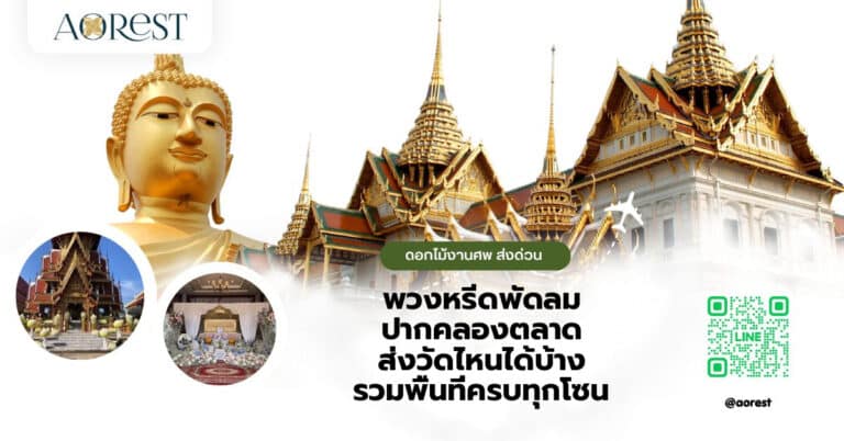 พวงหรีดพัดลม ปากคลองตลาด ส่งวัดไหนได้บ้าง รวมพื้นที่ครบทุกโซน