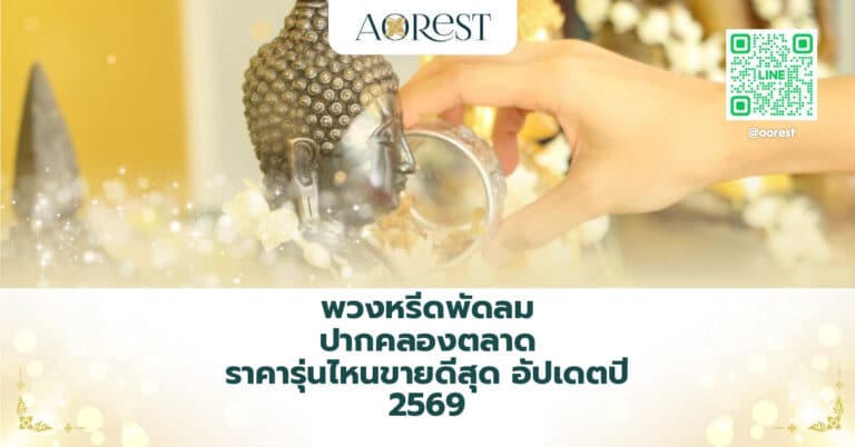 พวงหรีดพัดลม ปากคลองตลาด ราคารุ่นไหนขายดีสุด อัปเดตปี 2569