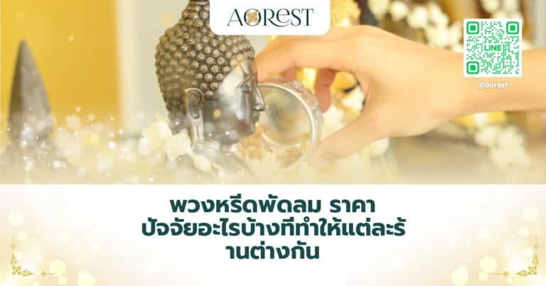 พวงหรีดพัดลม ราคา ปัจจัยอะไรบ้างที่ทำให้แต่ละร้านต่างกัน