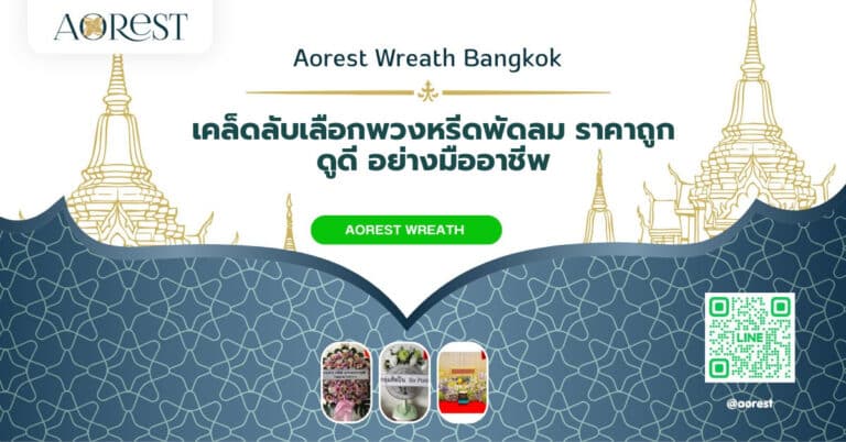 เคล็ดลับเลือกพวงหรีดพัดลม ราคาถูก ดูดี อย่างมืออาชีพ