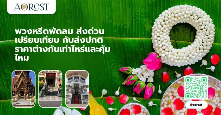 พวงหรีดพัดลม ส่งด่วน เปรียบเทียบ กับส่งปกติ ราคาต่างกันเท่าไหร่และคุ้มไหม