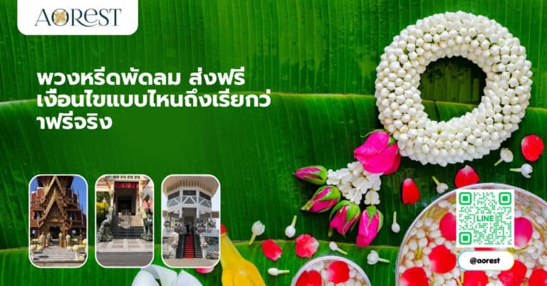 พวงหรีดพัดลม ส่งฟรี เงื่อนไขแบบไหนถึงเรียกว่าฟรีจริง