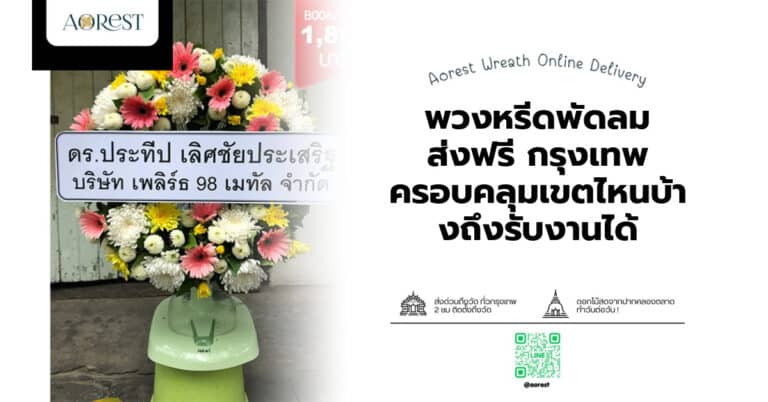 พวงหรีดพัดลม ส่งฟรี กรุงเทพ ครอบคลุมเขตไหนบ้างถึงรับงานได้