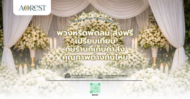 พวงหรีดพัดลม ส่งฟรี เปรียบเทียบ กับร้านที่เก็บค่าส่ง คุณภาพต่างกันไหม