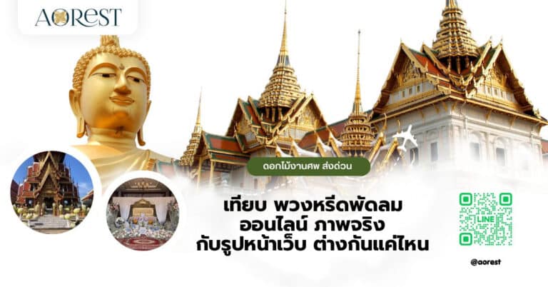 เทียบ พวงหรีดพัดลม ออนไลน์ ภาพจริง กับรูปหน้าเว็บ ต่างกันแค่ไหน