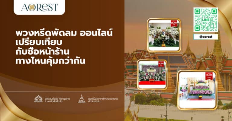 พวงหรีดพัดลม ออนไลน์ เปรียบเทียบ กับซื้อหน้าร้าน ทางไหนคุ้มกว่ากัน