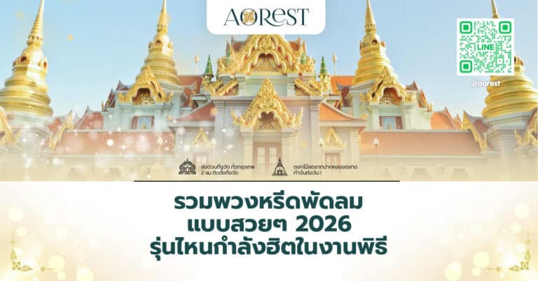 รวมพวงหรีดพัดลม แบบสวยๆ 2026 รุ่นไหนกำลังฮิตในงานพิธี