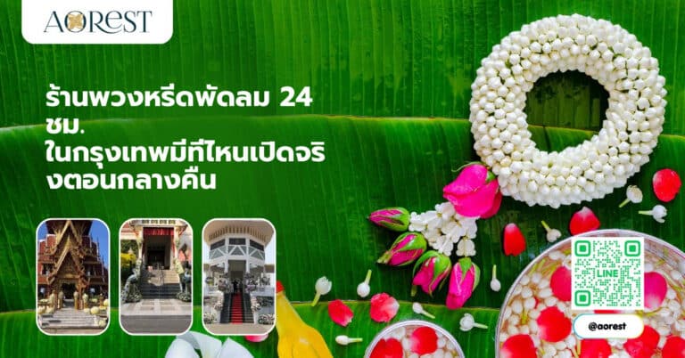 ร้านพวงหรีดพัดลม 24 ชม. ในกรุงเทพมีที่ไหนเปิดจริงตอนกลางคืน