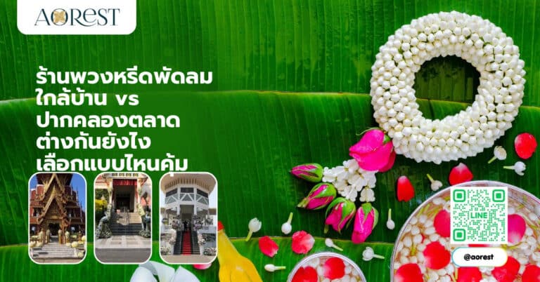 ร้านพวงหรีดพัดลม ใกล้บ้าน vs ปากคลองตลาด ต่างกันยังไง เลือกแบบไหนคุ้ม