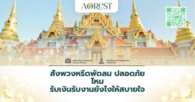 สั่งพวงหรีดพัดลม ปลอดภัย ไหม รับเงินรับงานยังไงให้สบายใจ