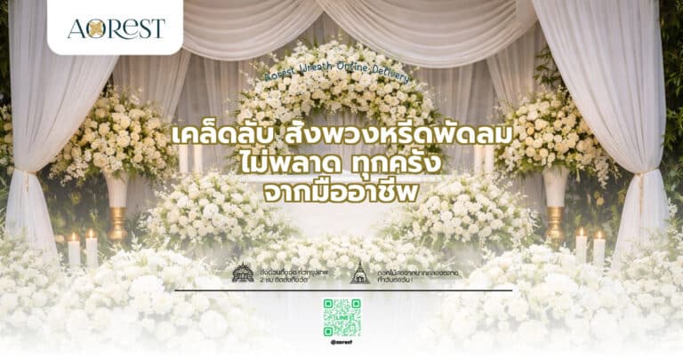 เคล็ดลับ สั่งพวงหรีดพัดลม ไม่พลาด ทุกครั้ง จากมืออาชีพ