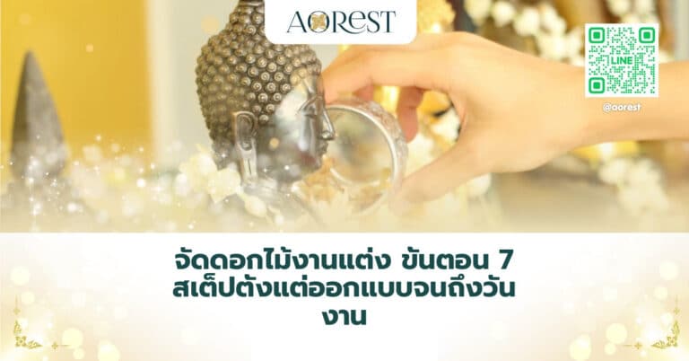 จัดดอกไม้งานแต่ง ขั้นตอน 7 สเต็ปตั้งแต่ออกแบบจนถึงวันงาน