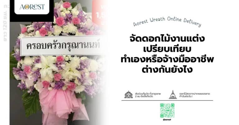 จัดดอกไม้งานแต่ง เปรียบเทียบ ทำเองหรือจ้างมืออาชีพ ต่างกันยังไง
