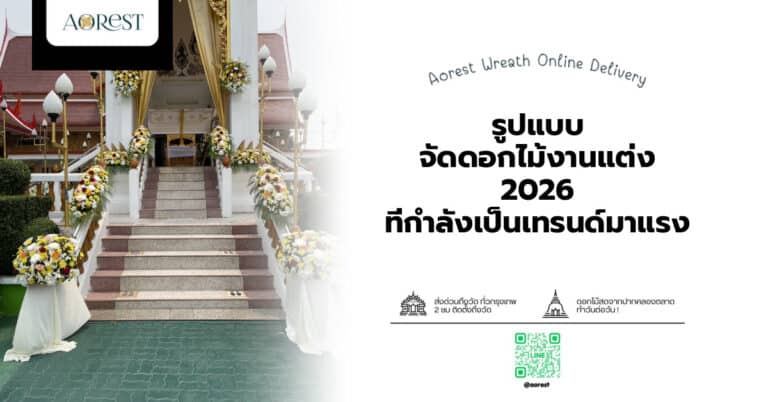 รูปแบบ จัดดอกไม้งานแต่ง 2026 ที่กำลังเป็นเทรนด์มาแรง