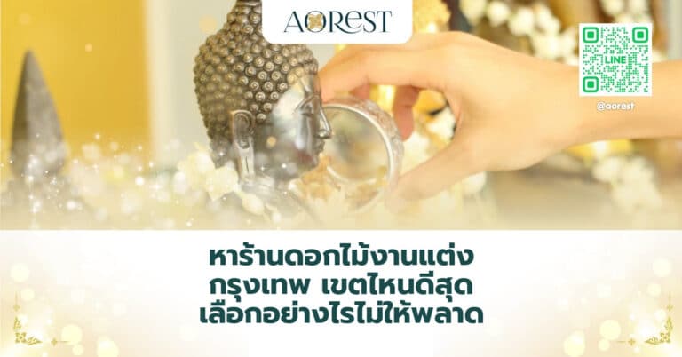 หาร้านดอกไม้งานแต่ง กรุงเทพ เขตไหนดีสุด เลือกอย่างไรไม่ให้พลาด