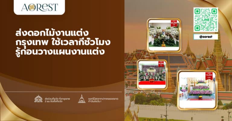 ส่งดอกไม้งานแต่ง กรุงเทพ ใช้เวลากี่ชั่วโมง รู้ก่อนวางแผนงานแต่ง