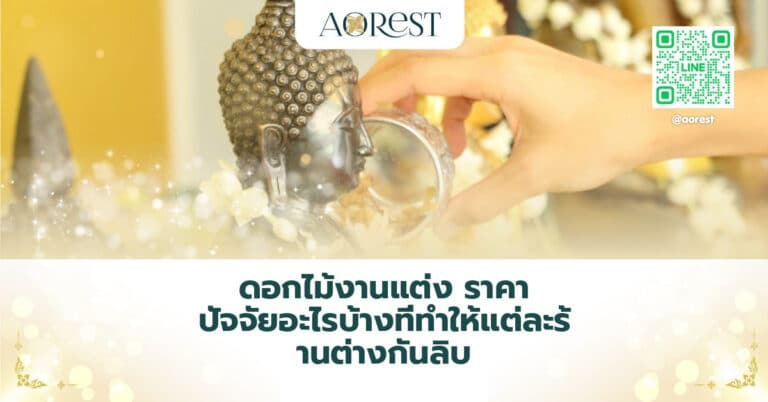 ดอกไม้งานแต่ง ราคา ปัจจัยอะไรบ้างที่ทำให้แต่ละร้านต่างกันลิบ