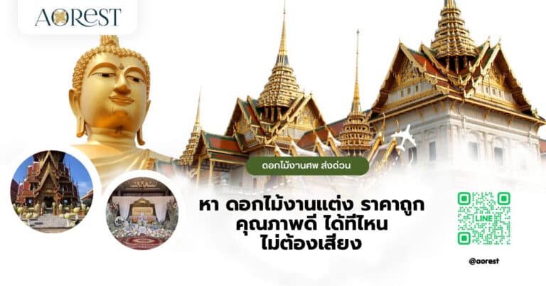 หา ดอกไม้งานแต่ง ราคาถูก คุณภาพดี ได้ที่ไหน ไม่ต้องเสี่ยง