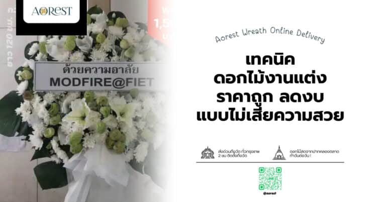 เทคนิค ดอกไม้งานแต่ง ราคาถูก ลดงบ แบบไม่เสียความสวย