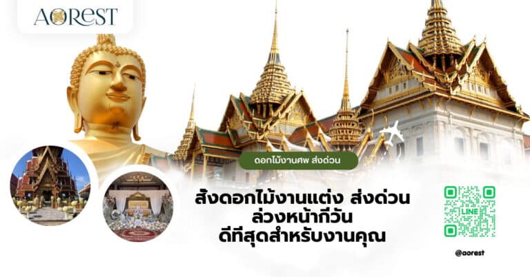 สั่งดอกไม้งานแต่ง ส่งด่วน ล่วงหน้ากี่วัน ดีที่สุดสำหรับงานคุณ