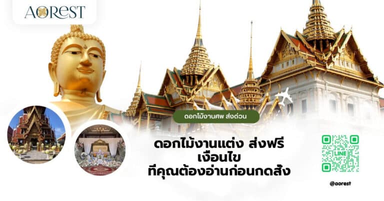 ดอกไม้งานแต่ง ส่งฟรี เงื่อนไข ที่คุณต้องอ่านก่อนกดสั่ง