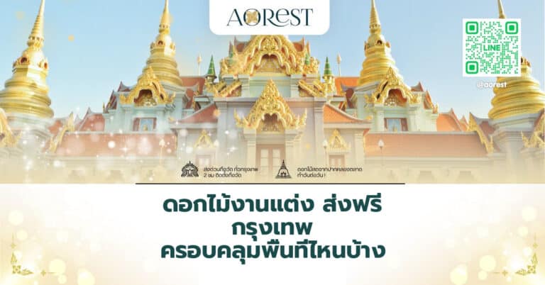 ดอกไม้งานแต่ง ส่งฟรี กรุงเทพ ครอบคลุมพื้นที่ไหนบ้าง