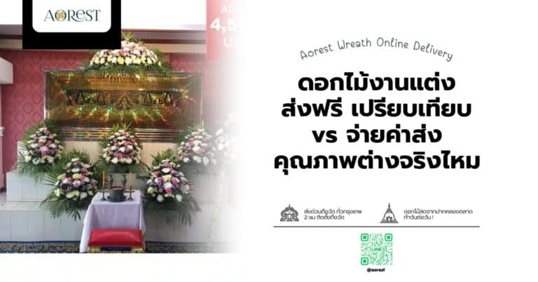 ดอกไม้งานแต่ง ส่งฟรี เปรียบเทียบ vs จ่ายค่าส่ง คุณภาพต่างจริงไหม
