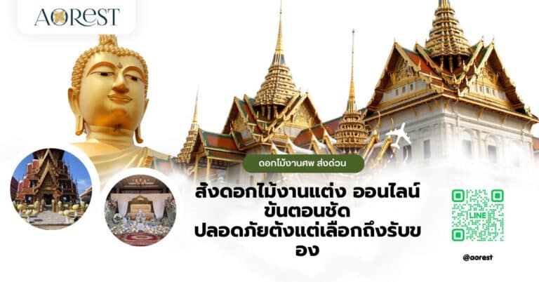 สั่งดอกไม้งานแต่ง ออนไลน์ ขั้นตอนชัด ปลอดภัยตั้งแต่เลือกถึงรับของ