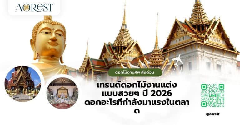 เทรนด์ดอกไม้งานแต่ง แบบสวยๆ ปี 2026 ดอกอะไรที่กำลังมาแรงในตลาด