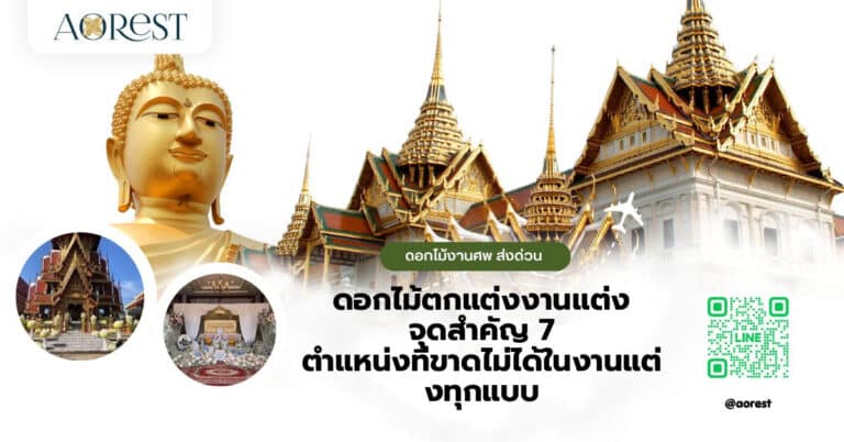 ดอกไม้ตกแต่งงานแต่ง จุดสำคัญ 7 ตำแหน่งที่ขาดไม่ได้ในงานแต่งทุกแบบ