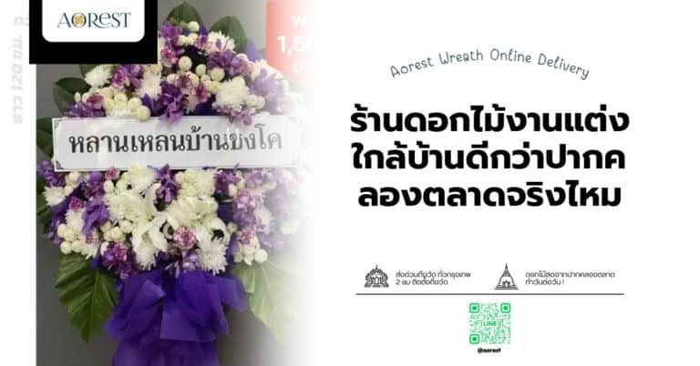 ร้านดอกไม้งานแต่ง ใกล้บ้านดีกว่าปากคลองตลาดจริงไหม