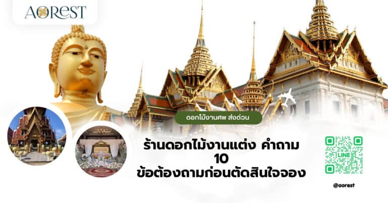 ร้านดอกไม้งานแต่ง คำถาม 10 ข้อต้องถามก่อนตัดสินใจจอง