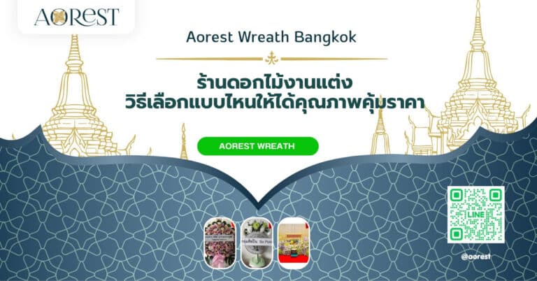 ร้านดอกไม้งานแต่ง วิธีเลือกแบบไหนให้ได้คุณภาพคุ้มราคา