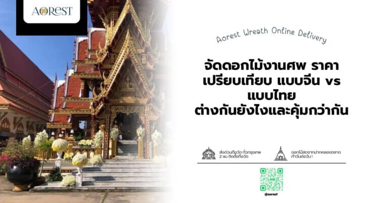 จัดดอกไม้งานศพ ราคา เปรียบเทียบ แบบจีน vs แบบไทย ต่างกันยังไงและคุ้มกว่ากัน