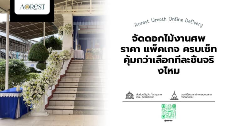 จัดดอกไม้งานศพ ราคา แพ็คเกจ ครบเซ็ท คุ้มกว่าเลือกทีละชิ้นจริงไหม