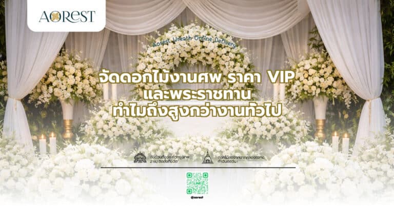 จัดดอกไม้งานศพ ราคา VIP และพระราชทาน ทำไมถึงสูงกว่างานทั่วไป