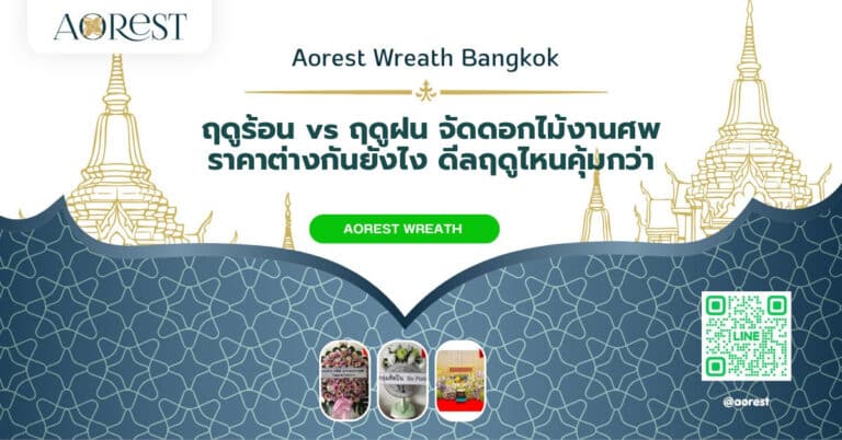 ฤดูร้อน vs ฤดูฝน จัดดอกไม้งานศพ ราคาต่างกันยังไง ดีลฤดูไหนคุ้มกว่า