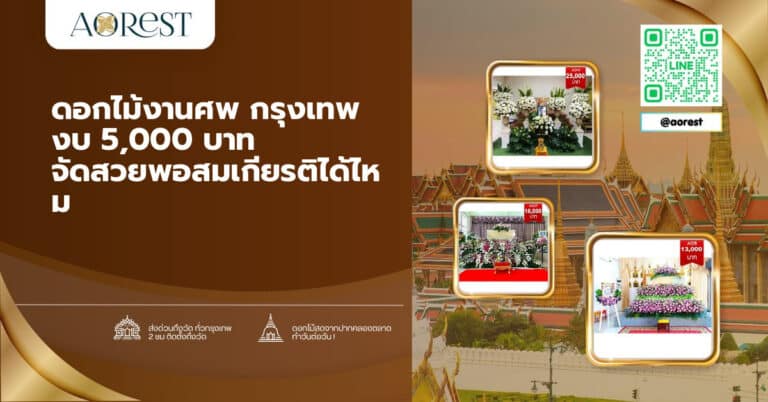 ดอกไม้งานศพ กรุงเทพ งบ 5,000 บาท จัดสวยพอสมเกียรติได้ไหม