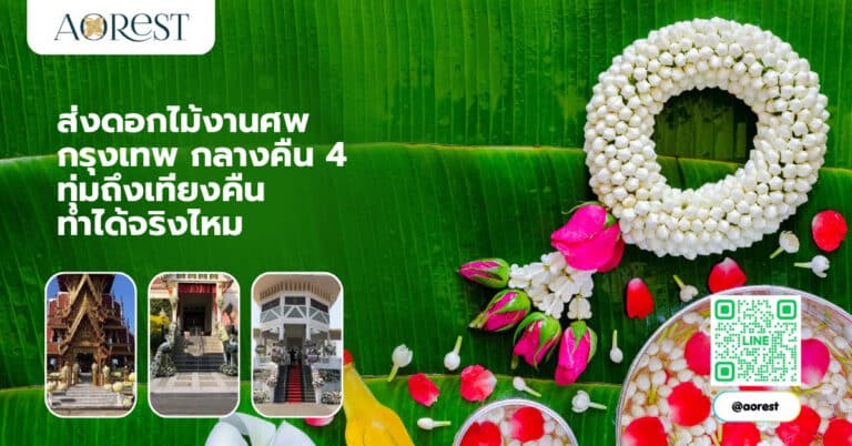 ส่งดอกไม้งานศพ กรุงเทพ กลางคืน 4 ทุ่มถึงเที่ยงคืน ทำได้จริงไหม