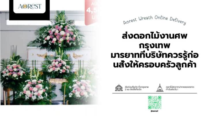 ส่งดอกไม้งานศพ กรุงเทพ มารยาทที่บริษัทควรรู้ก่อนสั่งให้ครอบครัวลูกค้า