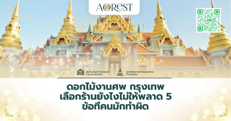 ดอกไม้งานศพ กรุงเทพ เลือกร้านยังไงไม่ให้พลาด 5 ข้อที่คนมักทำผิด