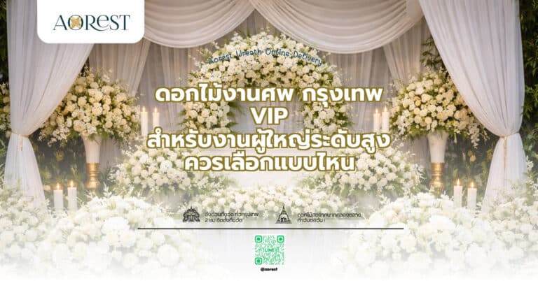 ดอกไม้งานศพ กรุงเทพ VIP สำหรับงานผู้ใหญ่ระดับสูง ควรเลือกแบบไหน