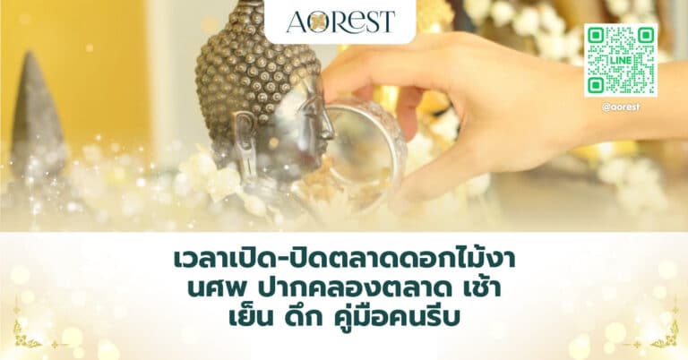 เวลาเปิด-ปิดตลาดดอกไม้งานศพ ปากคลองตลาด เช้า เย็น ดึก คู่มือคนรีบ