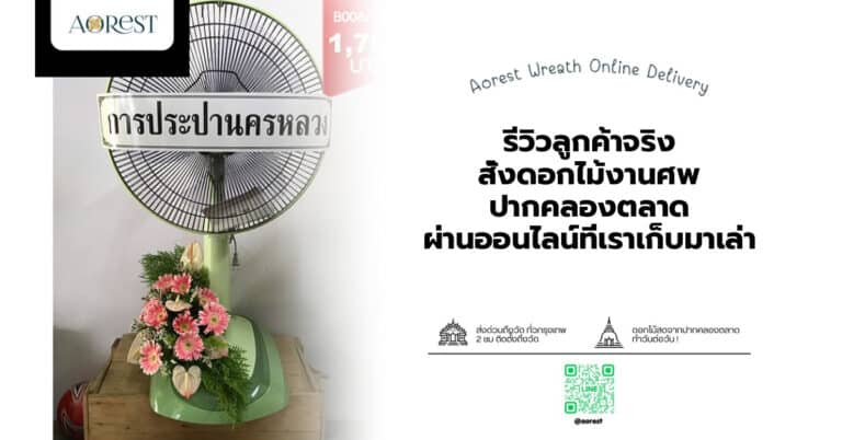 รีวิวลูกค้าจริง สั่งดอกไม้งานศพ ปากคลองตลาด ผ่านออนไลน์ที่เราเก็บมาเล่า