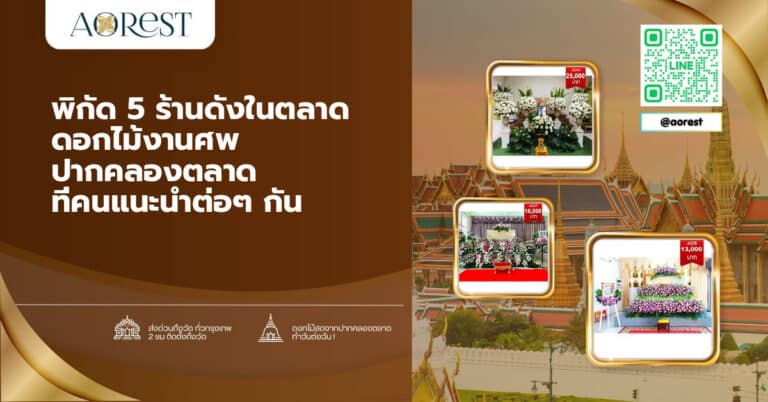 พิกัด 5 ร้านดังในตลาด ดอกไม้งานศพ ปากคลองตลาด ที่คนแนะนำต่อๆ กัน